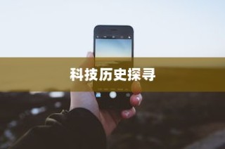 苹果手机原名叫什么名字，一段科技历史的探寻