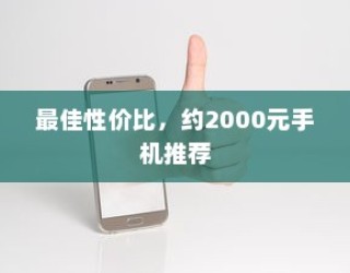 最佳性价比，约2000元手机推荐