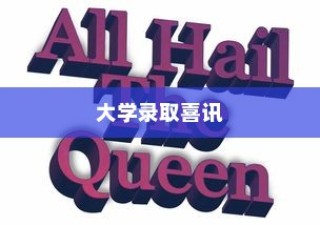 喜讯来袭！大学录取名单出炉，幽默祝贺词送上！