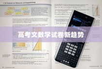 2024年高考文数学试卷新趋势及挑战深度解析