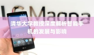 清华大学教授深度解析智能手机的发展与影响