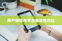WPS与Office的区别详解，功能、用户体验与平台兼容性对比