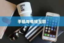 iPhone12能否遥控电视，探索手机与电视互联的可能性