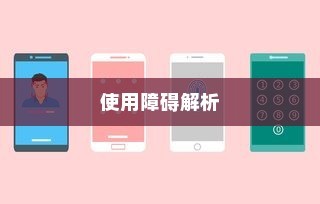 苹果手机QQ邮箱使用障碍的解析