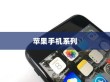 苹果8以上手机系列概览