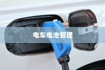电车电池管理，电量降至30%时是否需要充电的探讨