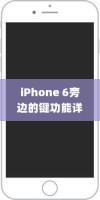 iPhone 6旁边的键功能详解