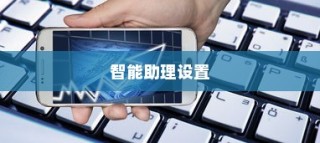 小米MIX 4智能助理设置指南