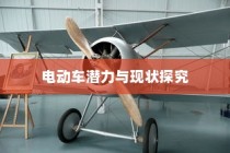 电动车在现代物流配送中的潜力与现状深度探讨