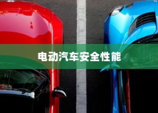 电动汽车安全性能深度解析，预防停车自燃策略探讨