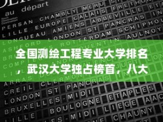 全国测绘工程专业大学排名榜，武汉大学独占鳌头，八大成就瞩目居第四