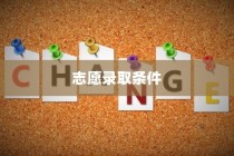 清华大学志愿录取条件深度解析