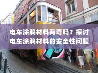电车充电功率单位解析