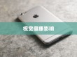 iPhone 13真的伤眼吗？屏幕技术与视觉健康的探讨