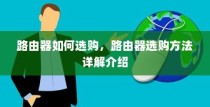 路由器如何选购，路由器选购方法详解介绍