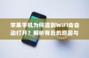 苹果手机为何遇到WiFi会自动打开？解析背后的原因与机制