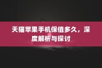 天猫苹果手机保值多久，深度解析与探讨