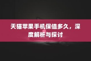 天猫苹果手机保值多久，深度解析与探讨