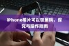 iPhone相片可以锁屏吗，探究与操作指南