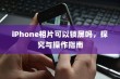 iPhone相片可以锁屏吗，探究与操作指南