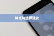 买苹果手机选什么版—全面解析不同版本苹果手机的特点与选择建议