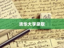 霍邱学子圆梦清华，录取时刻揭晓，梦想起航之际