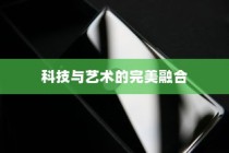 华为P70 Ultra，科技与艺术的完美融合