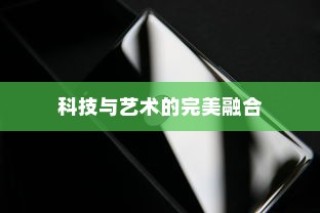 华为P70 Ultra，科技与艺术的完美融合