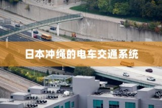 购买电车开票指南与发票问题解答