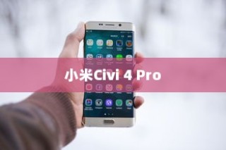 小米Civi 4 Pro关闭后台程序的详细步骤