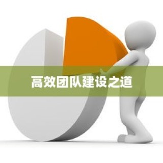 外贸团队外贸员管理优化策略，构建高效团队之道