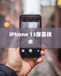 iPhone 13真的伤眼吗？屏幕技术与视觉健康的探讨