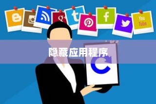 小米10如何隐藏应用程序，详细步骤指南