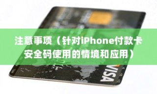 iPhone付款卡安全码解析，情境、应用与注意事项