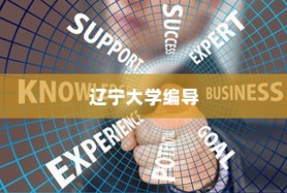 辽宁大学编导录取方式全面解读