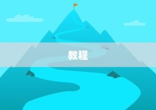 家用路由器设置方法与教程