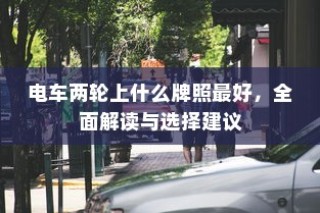 电车两轮牌照解读与选择建议，如何选最佳牌照？