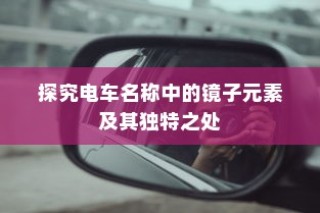 电车名称中的镜子元素，独特之处探究