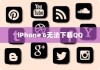 iPhone 6为何无法下载QQ，探究原因与解决方案