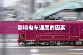 电车速度性能深度解析，影响电车速度的关键因素揭秘。