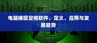 电脑捕捉定格软件，定义、应用及未来发展趋势