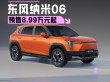 东风纳米06预售开启，竞争比亚迪元UP，价格亲民至8.99万元起，上市在即