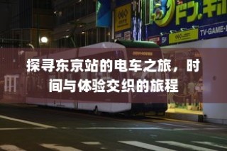 电车电池包更换的可行性研究