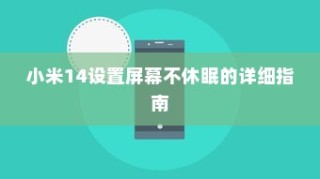 小米14设置屏幕不休眠的详细指南