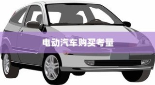 长途旅行是否适宜选择电动汽车？