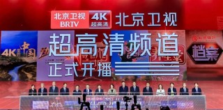 广电总局确立目标，2025年开启超高清时代，推动4K/50帧技术大发展