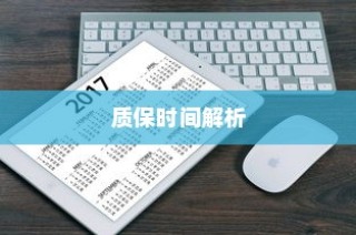 苹果手机质保时间解析