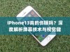 iPhone13真的伤眼吗？深度解析屏幕技术与视觉健康关系