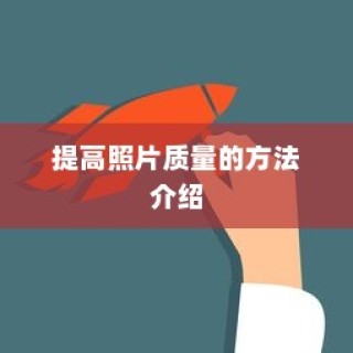 提高照片质量的方法介绍