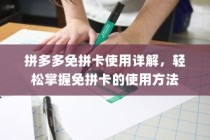拼多多免拼卡使用详解，轻松掌握免拼卡的使用方法